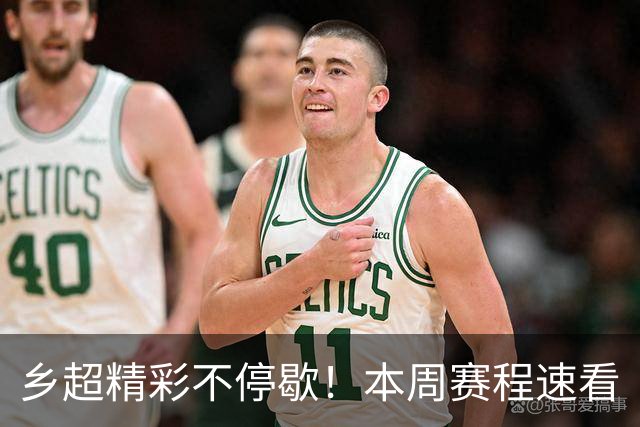 乡超精彩不停歇！本周赛程速看