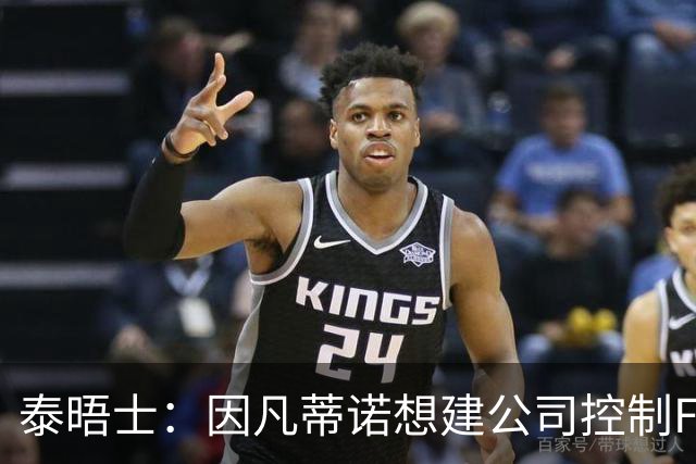 泰晤士：因凡蒂诺想建公司控制FIFA赛事，并将股权出售给私人