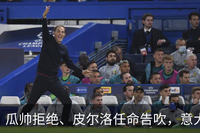 瓜帅拒绝、皮尔洛任命告吹，意大利教练遴选陷入史诗级混乱